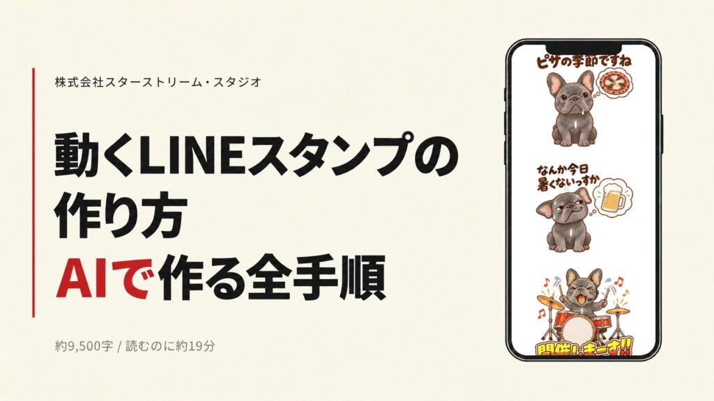 動くLINEスタンプの作り方 ― AIで大事な愛犬を、トークで動くスタンプにした全手順【Claude Code × MiniMax】