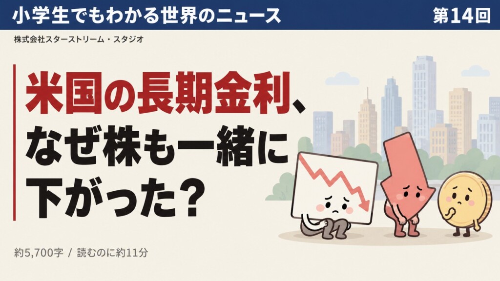 米国の長期金利が下がったのに、なぜナスダックも下がったのか ― 小学生でもわかる「お金の逃げ場」【メタの決算とエヌビディア】