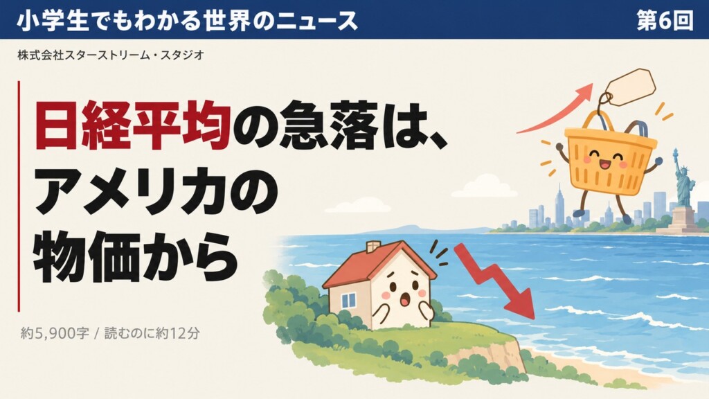 日経平均は、なぜアメリカの物価で下がったのか ― 小学生でもわかる「物価・金利・AIの株」のつながり【9月の消費者物価から学ぶ】