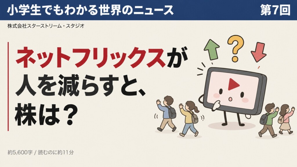 ネットフリックスはなぜ約1,000人を減らすのか ― 小学生でもわかる「人を減らす会社の株は、上がる？下がる？」【業績見通しから学ぶ】