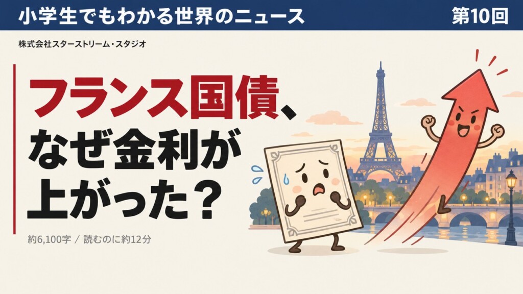 フランスの暴動と、国の借金の金利 ― 小学生でもわかる「国債」のしくみ【夜間外出禁止が出た日に起きたこと】