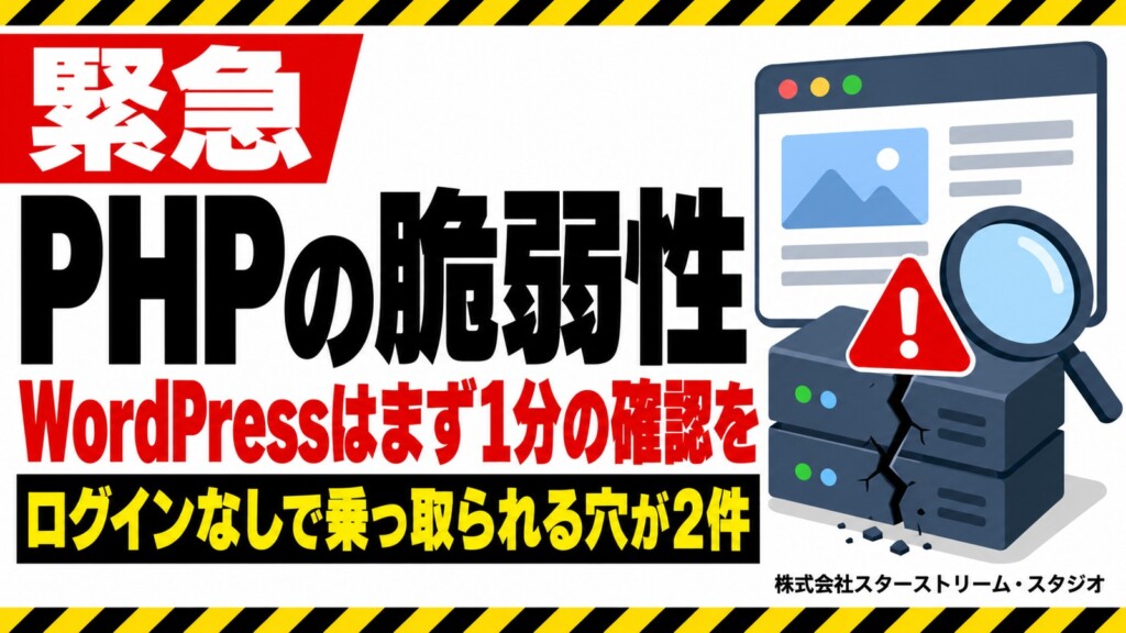 PHPの脆弱性、WordPressは何をすればいい？ ― 慌てて触る前に、管理画面で1分だけ確かめてください