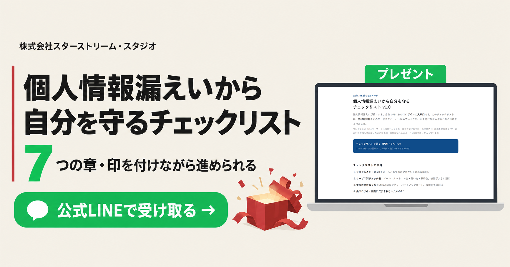 個人情報漏えいから自分を守るチェックリスト 公式LINEで受け取る