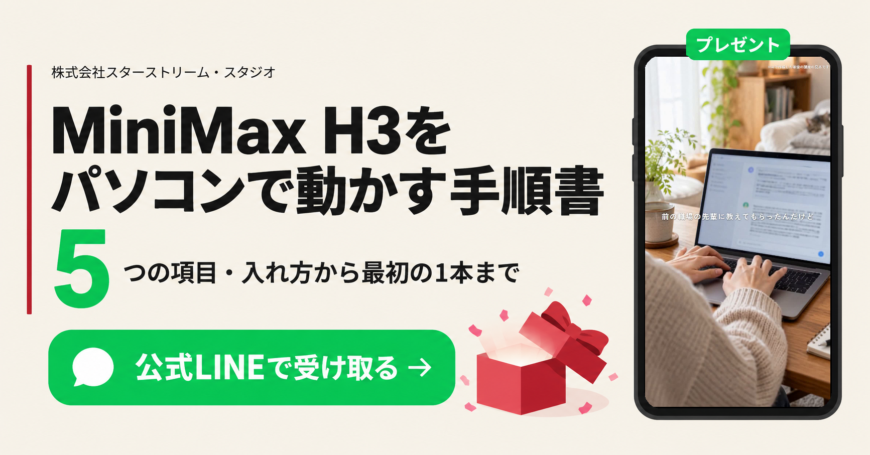 MiniMax H3をパソコンで動かす手順書を公式LINEで受け取る