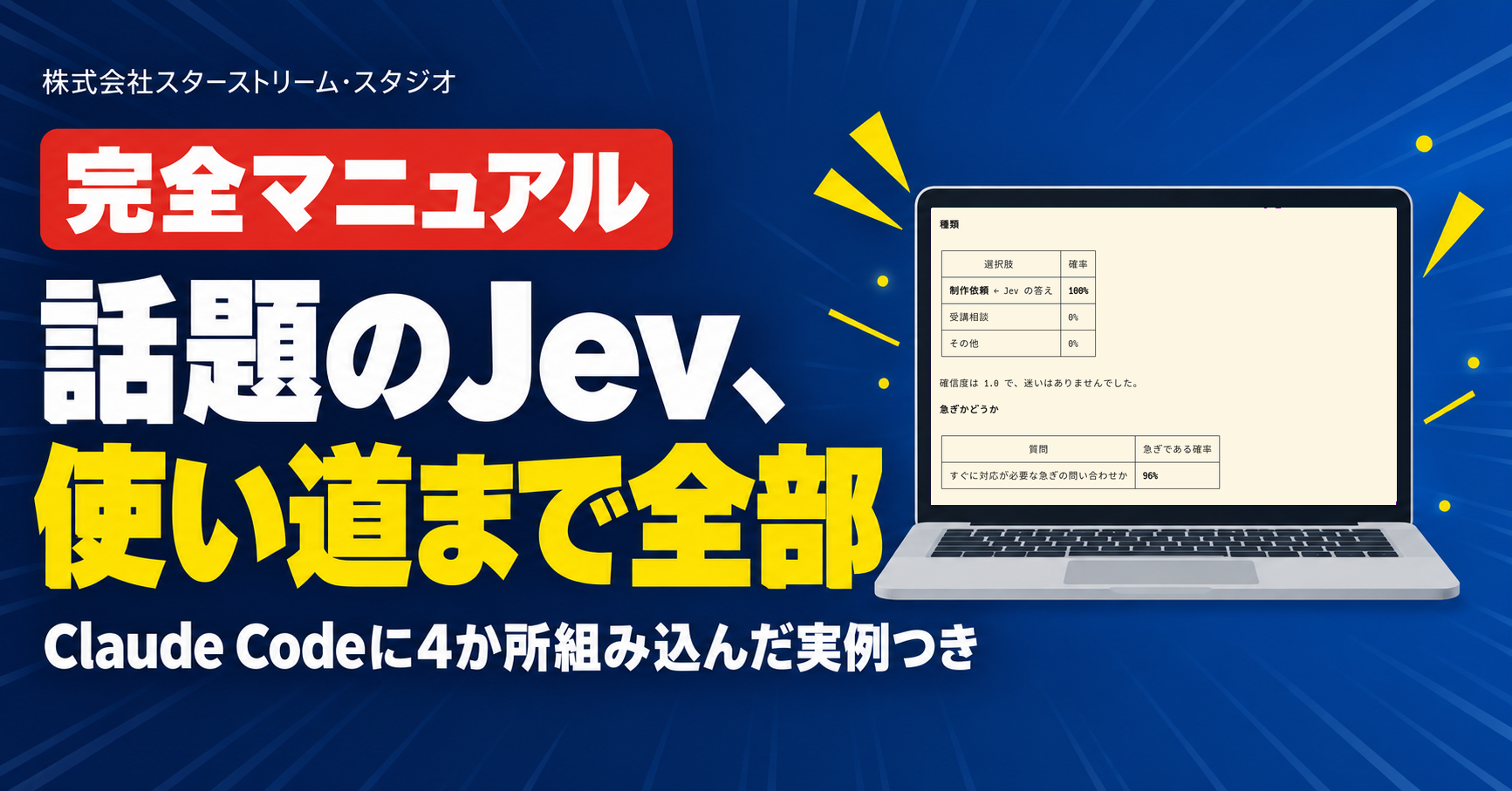 Jevとは?乗り遅れないための完全マニュアル