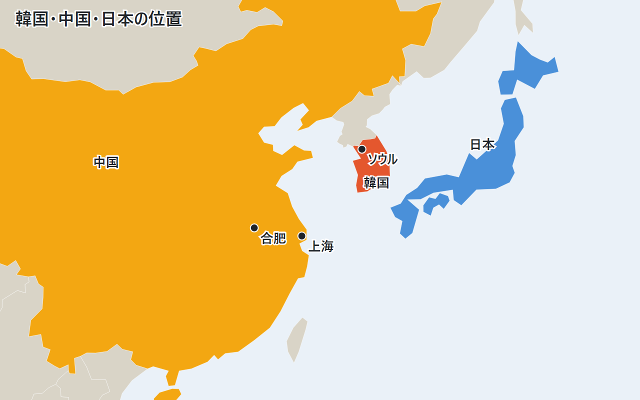 韓国・中国・日本の位置。韓国の首都ソウル、中国の合肥と上海