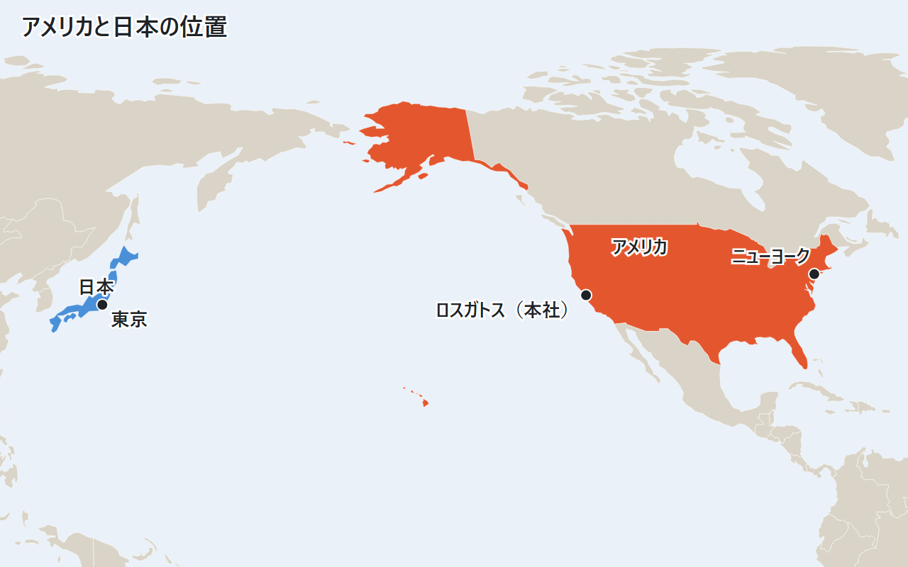 アメリカと日本の位置。ネットフリックスの本社があるロスガトスと、ニューヨーク、東京