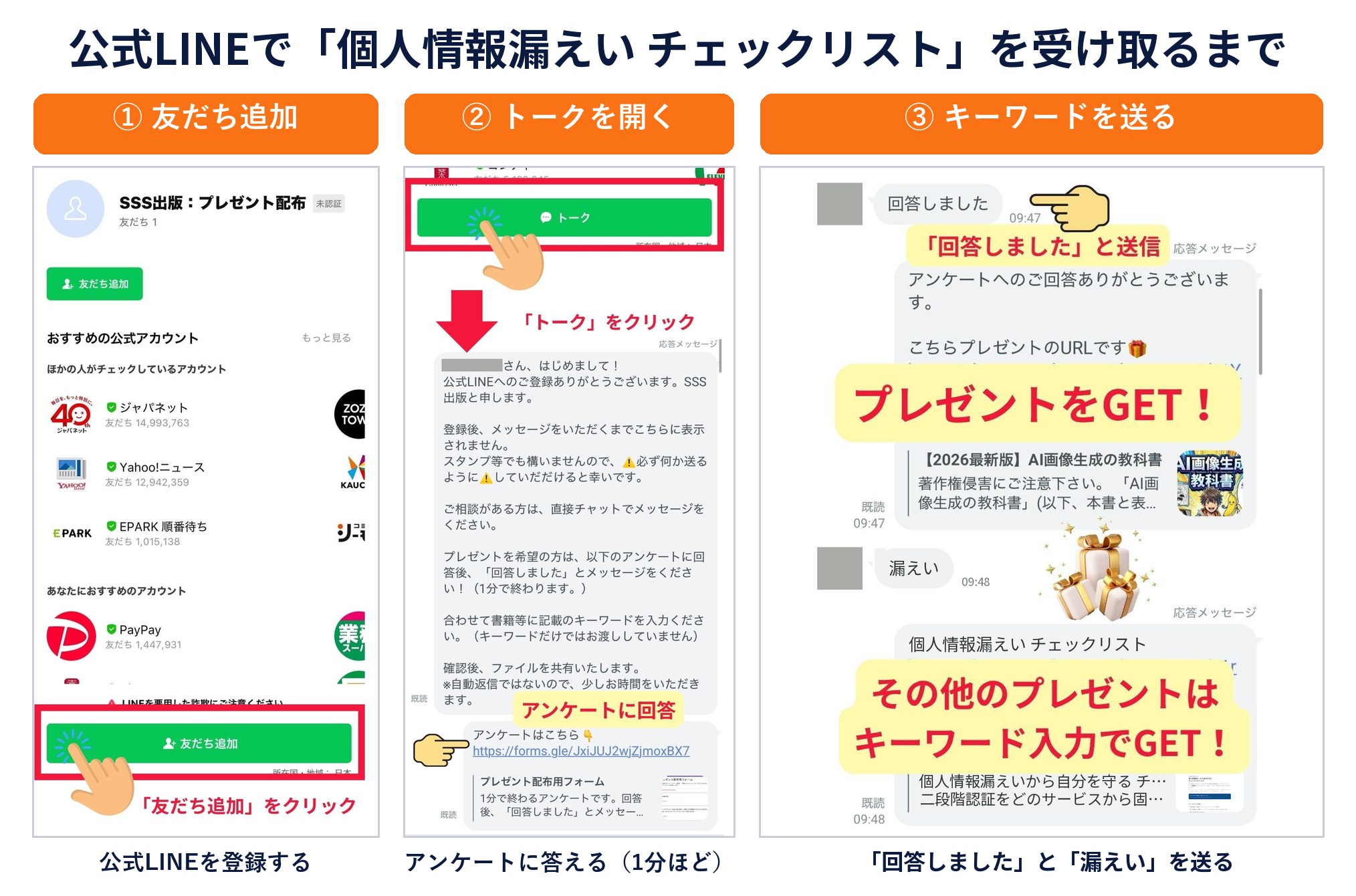 公式LINEでチェックリストを受け取るまで