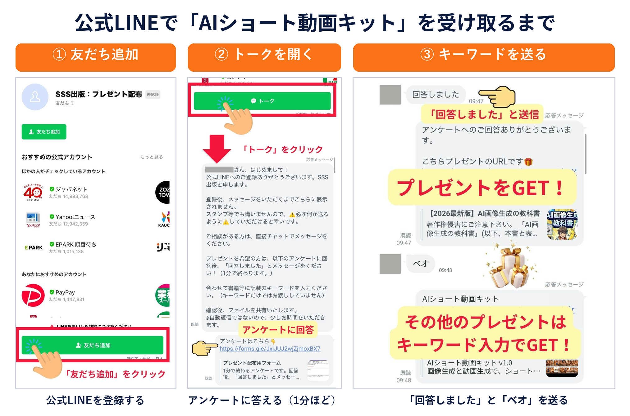 公式LINEで「AIショート動画キット」を受け取るまで。友だち追加、アンケートに回答、「回答しました」と「ベオ」を送る
