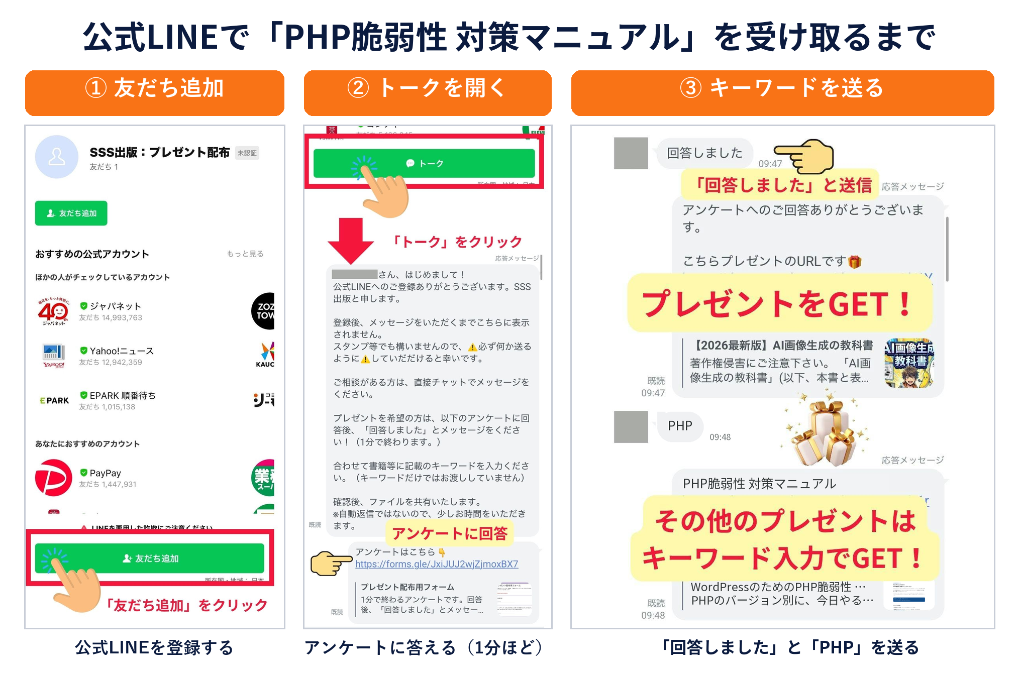 公式LINEで対策マニュアルを受け取るまで