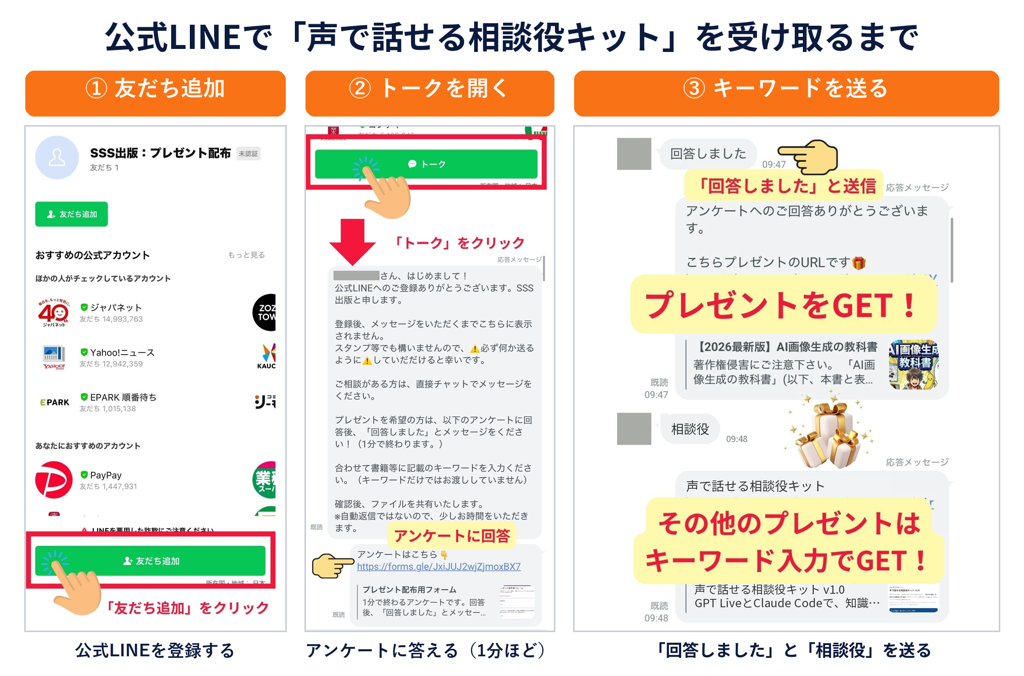 公式LINEで「声で話せる相談役キット」を受け取るまで