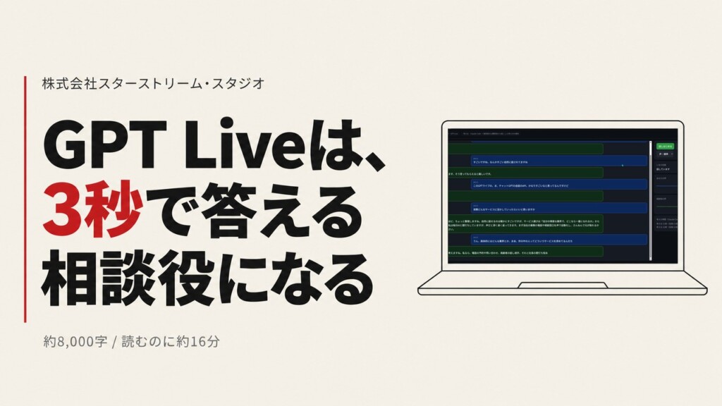 GPT Liveに超一流経営者の知識を持たせたら、すぐ隣に置いておける、3秒で答える相談役になった ― 考えるのはClaude Code、声だけAPI【実画面つき】