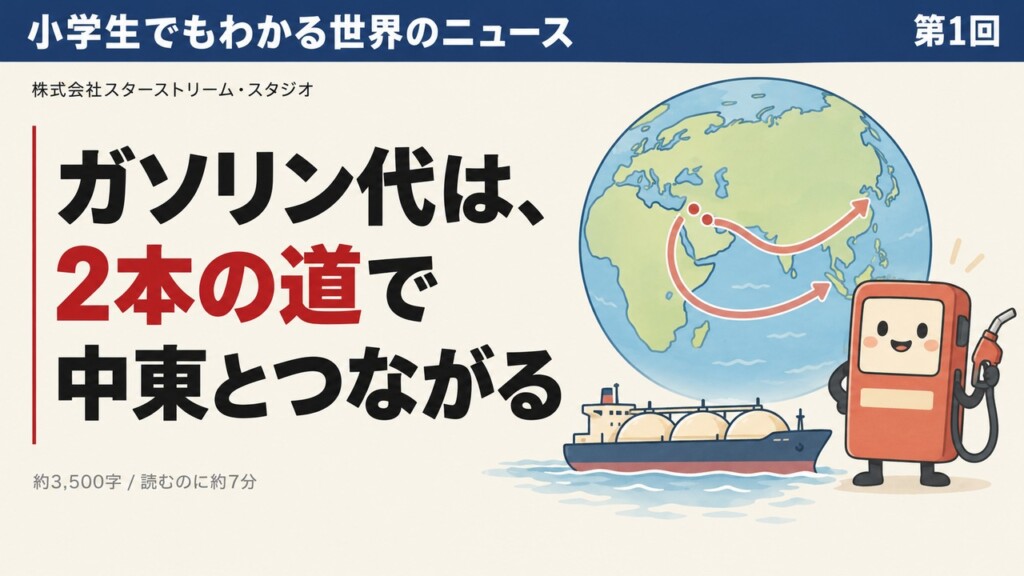 ガソリン代はなぜ中東のニュースで上がるのか ― 小学生でもわかる「2本の道」【イエメンのサウジ攻撃から学ぶ】