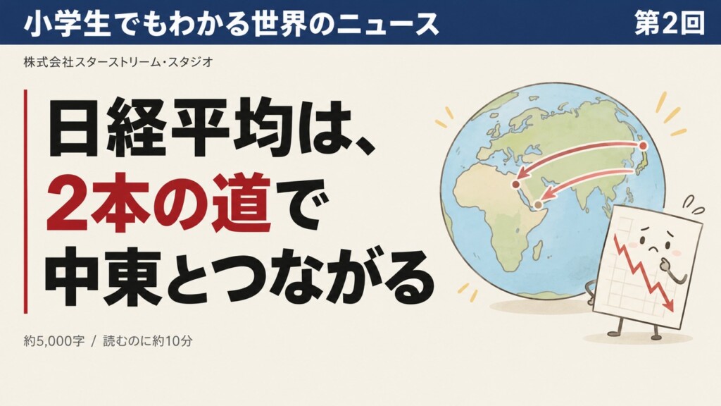 日経平均はなぜ中東のニュースで下がるのか ― 小学生でもわかる「2本の道」【リヤド空港攻撃から学ぶ】