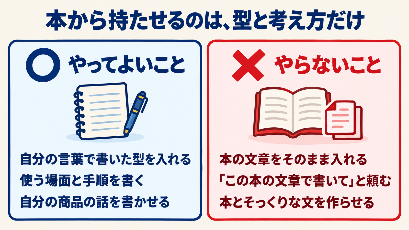 本から持たせるのは型と考え方だけ(やってよいこと・やらないこと)