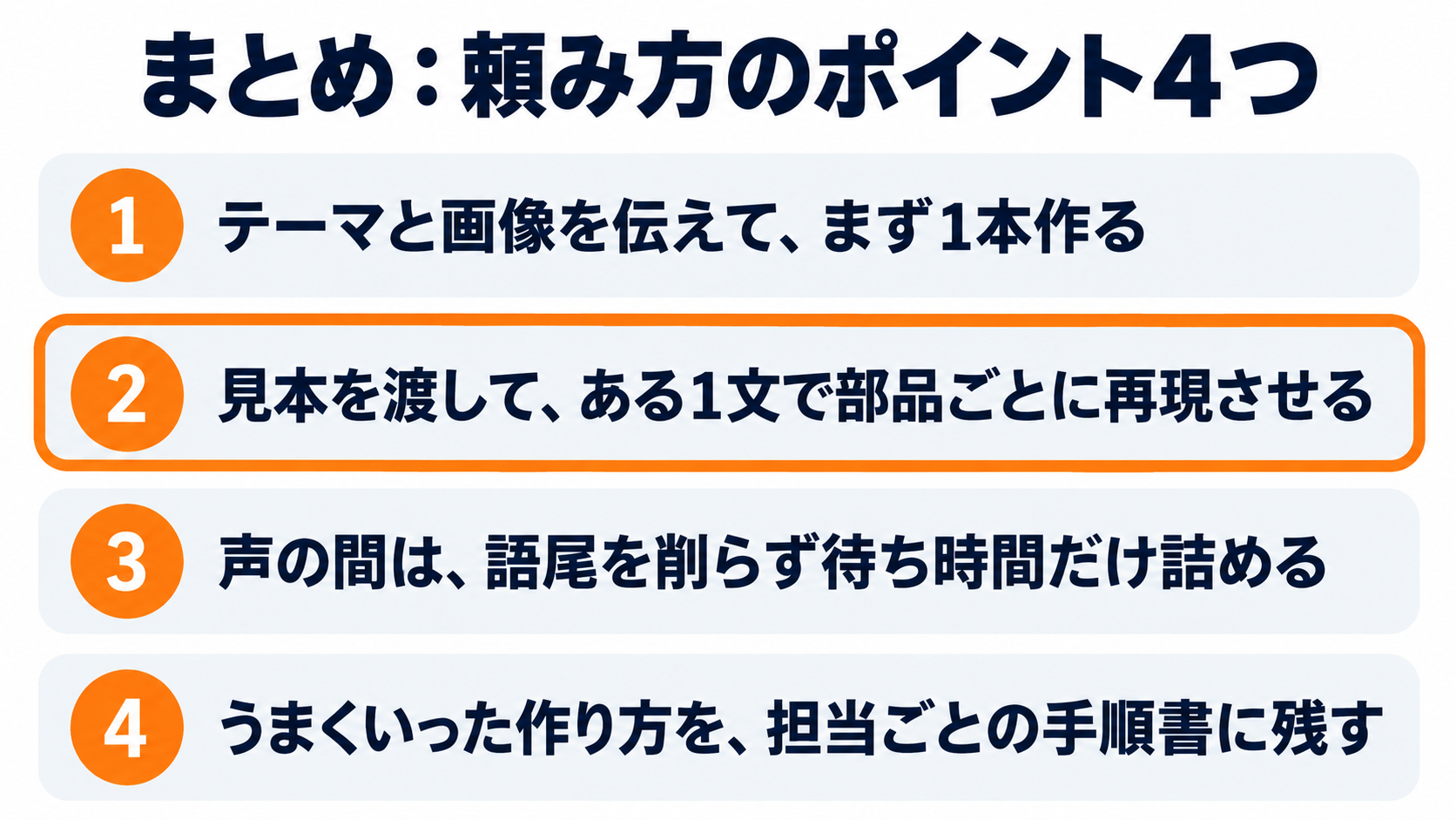 まとめ:頼み方のポイント4つ