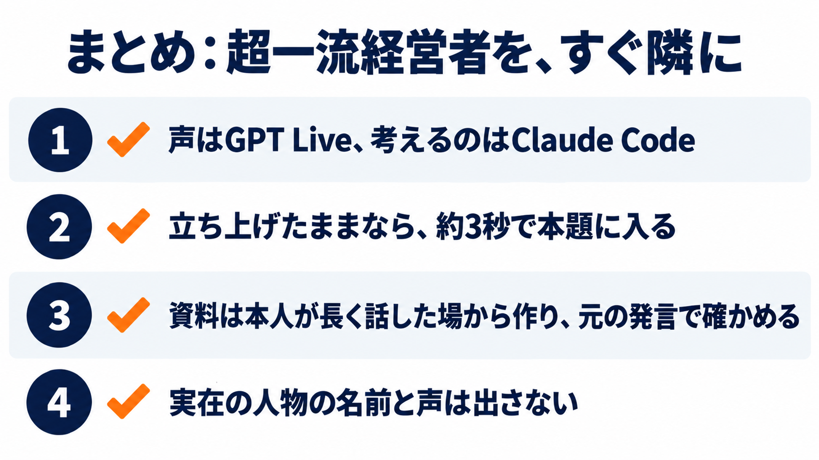 まとめ:超一流経営者を、すぐ隣に