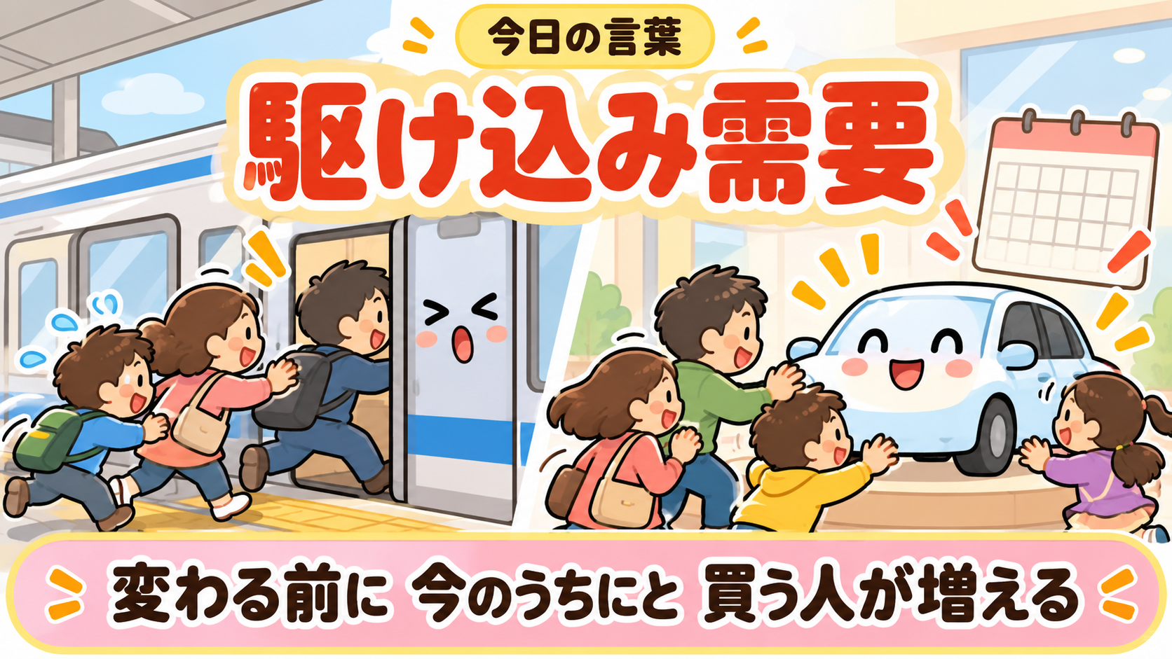 今日の言葉 駆け込み需要。値上がりや制度の変更の前に、今のうちにと買う人が一時的に増えること
